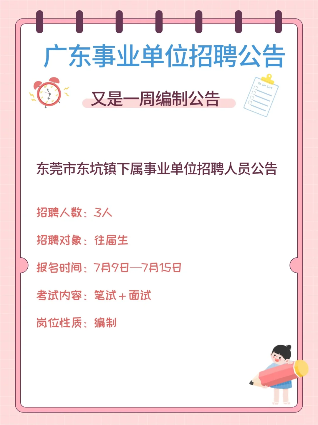 又出编制！！430人！广东事业单位招聘