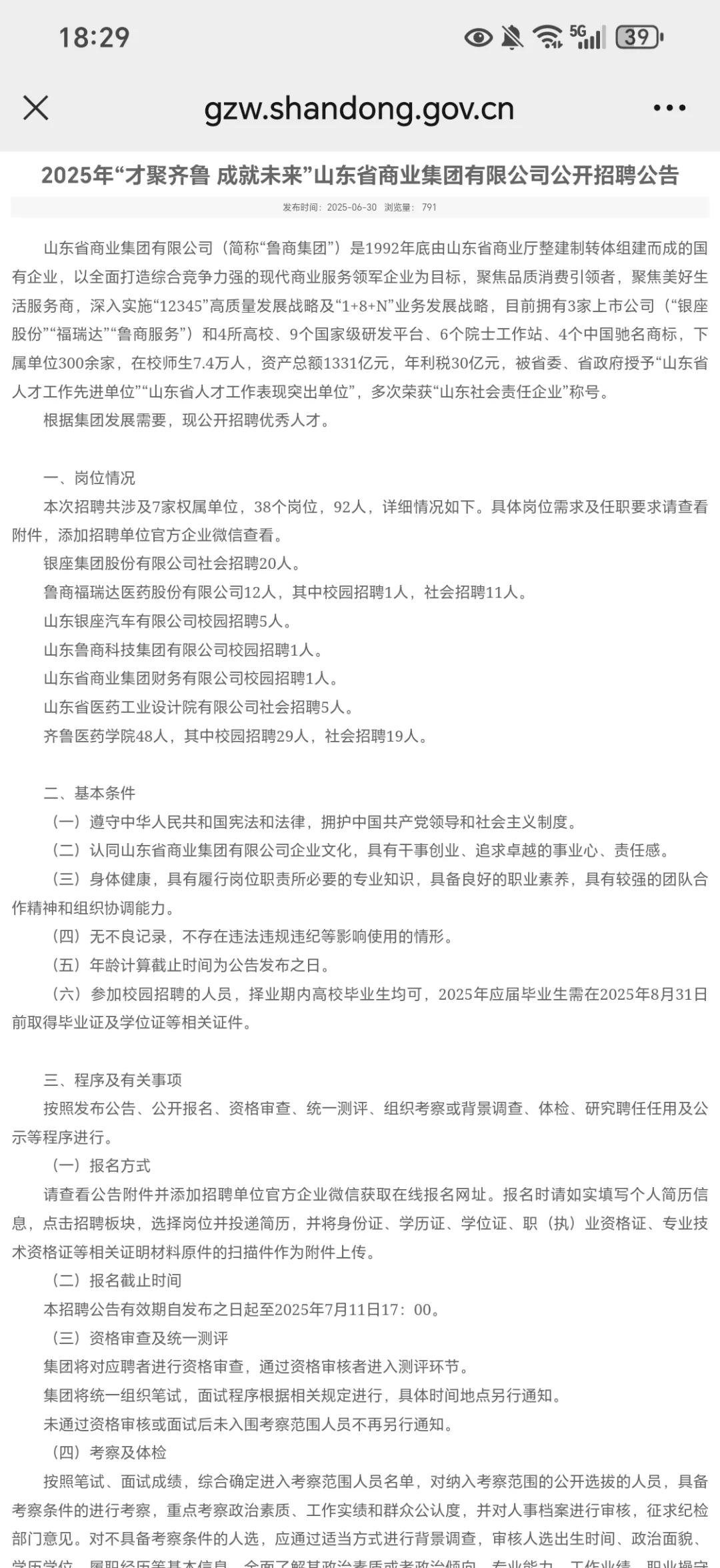 山东省商业集团公开招聘