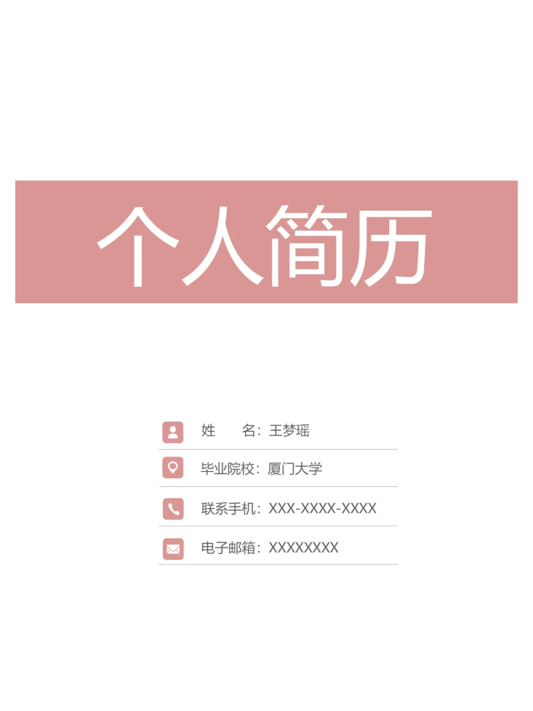超实用的简历模板分享
