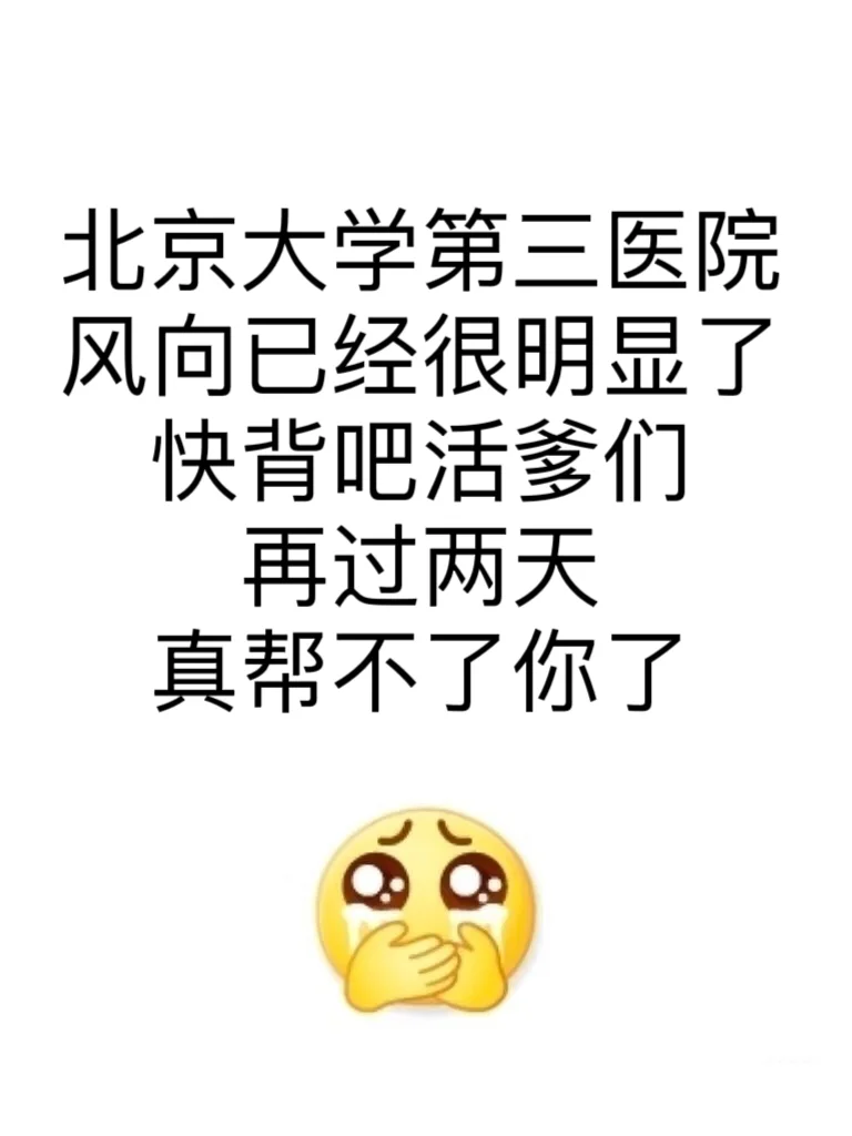北京大学第三医院招聘?来一个帮一个