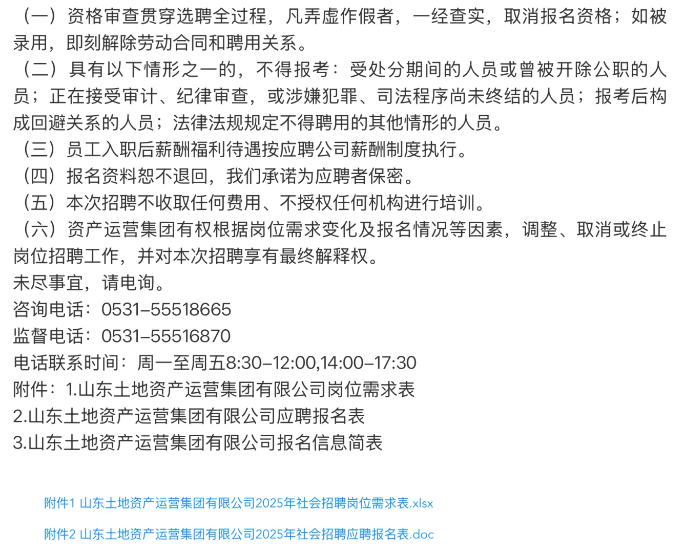招聘｜山东土地资产运营集团有限公司招聘