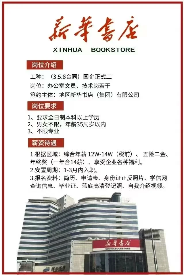 【国企直签】新华书店全国岗位招聘 - 多城市