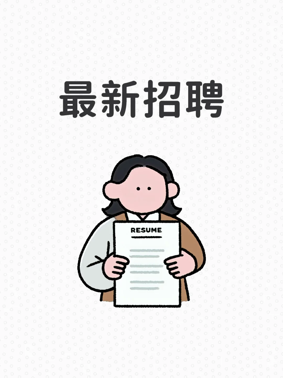 最新招聘!!!
