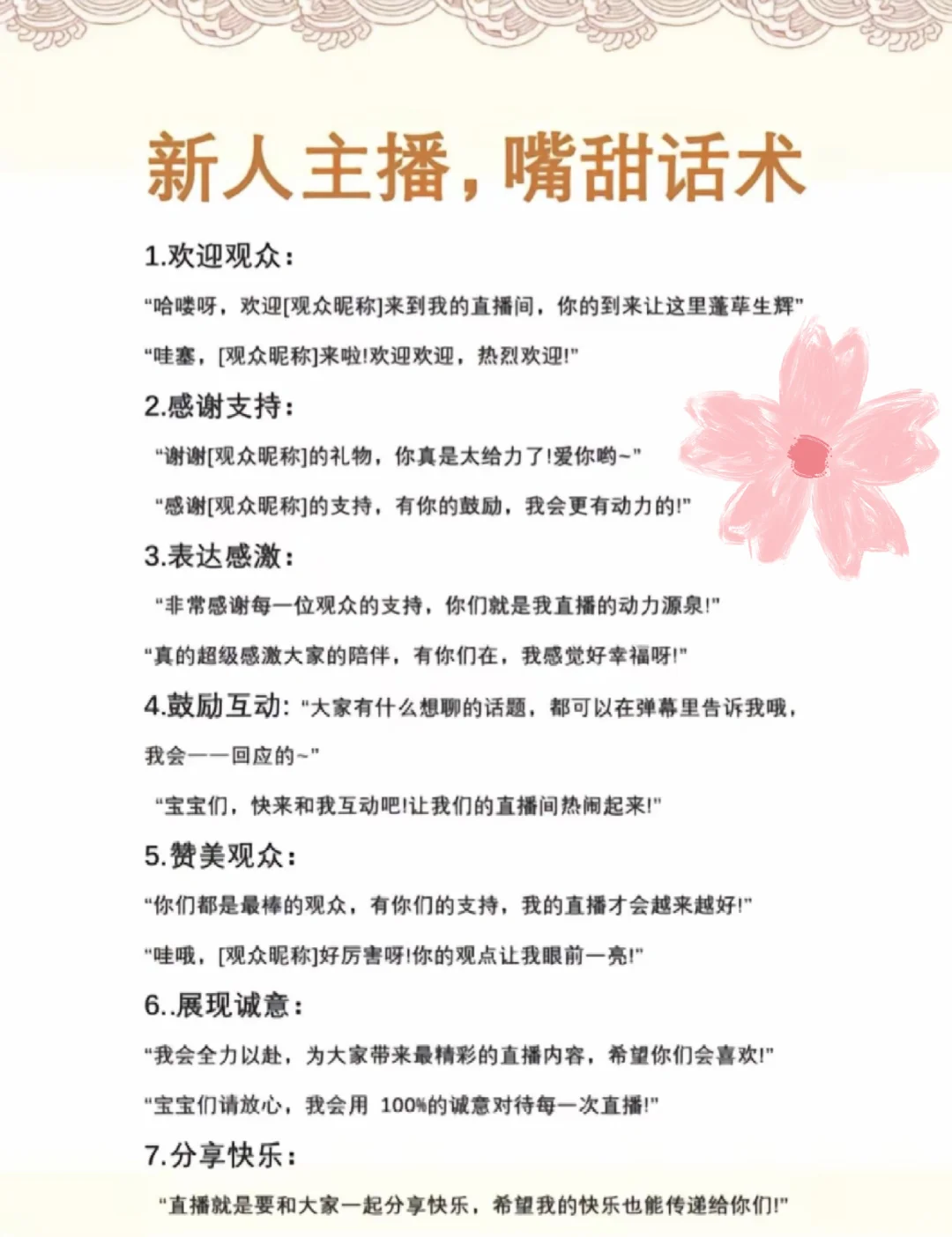 新人主播，嘴甜话术