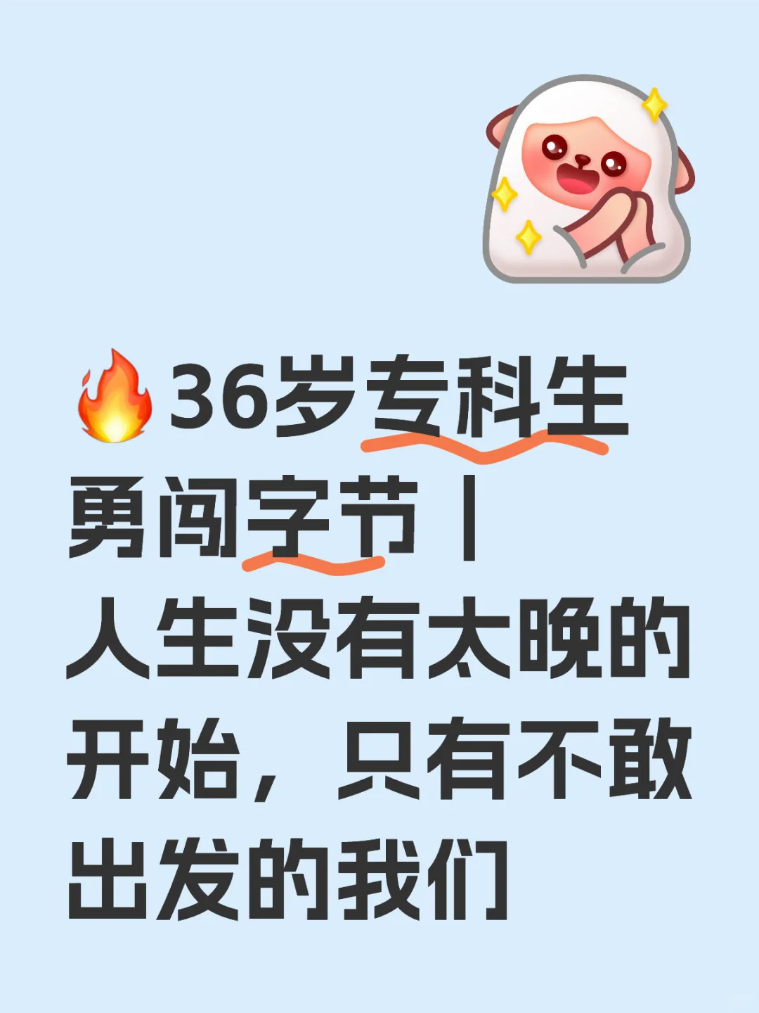 ?36岁专科生勇闯字节