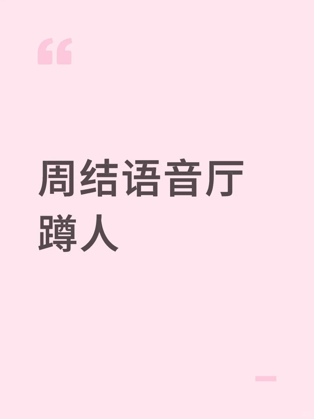 蹲蹲新人