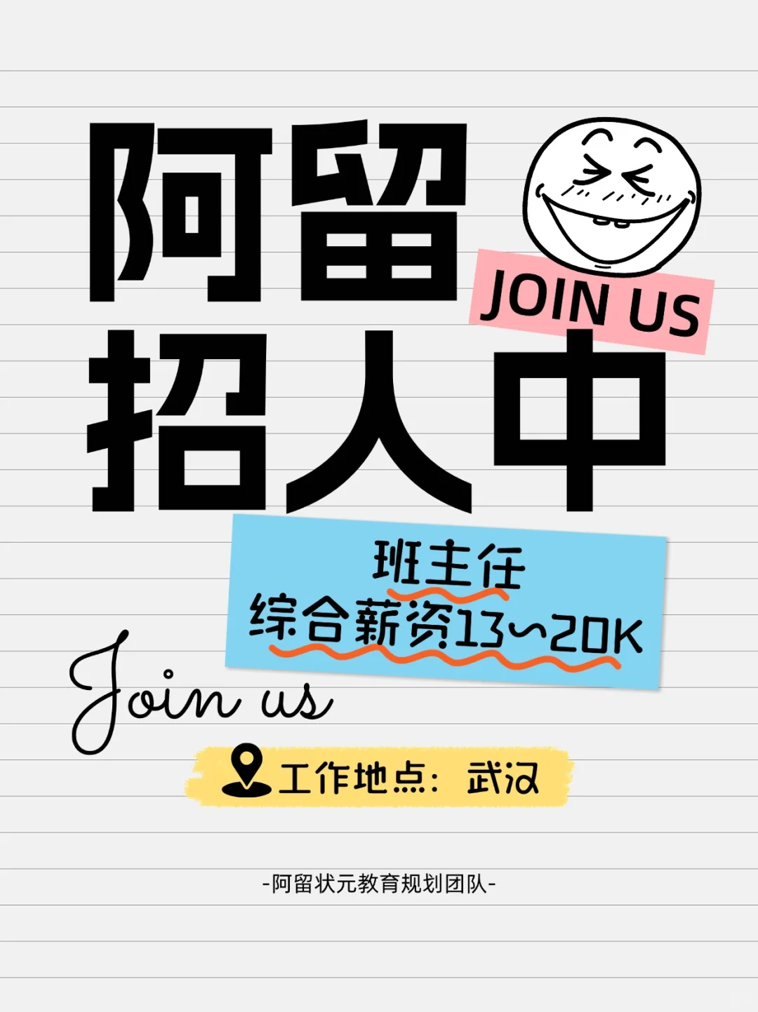 阿留状元团队招聘啦~续费班主任 base武汉