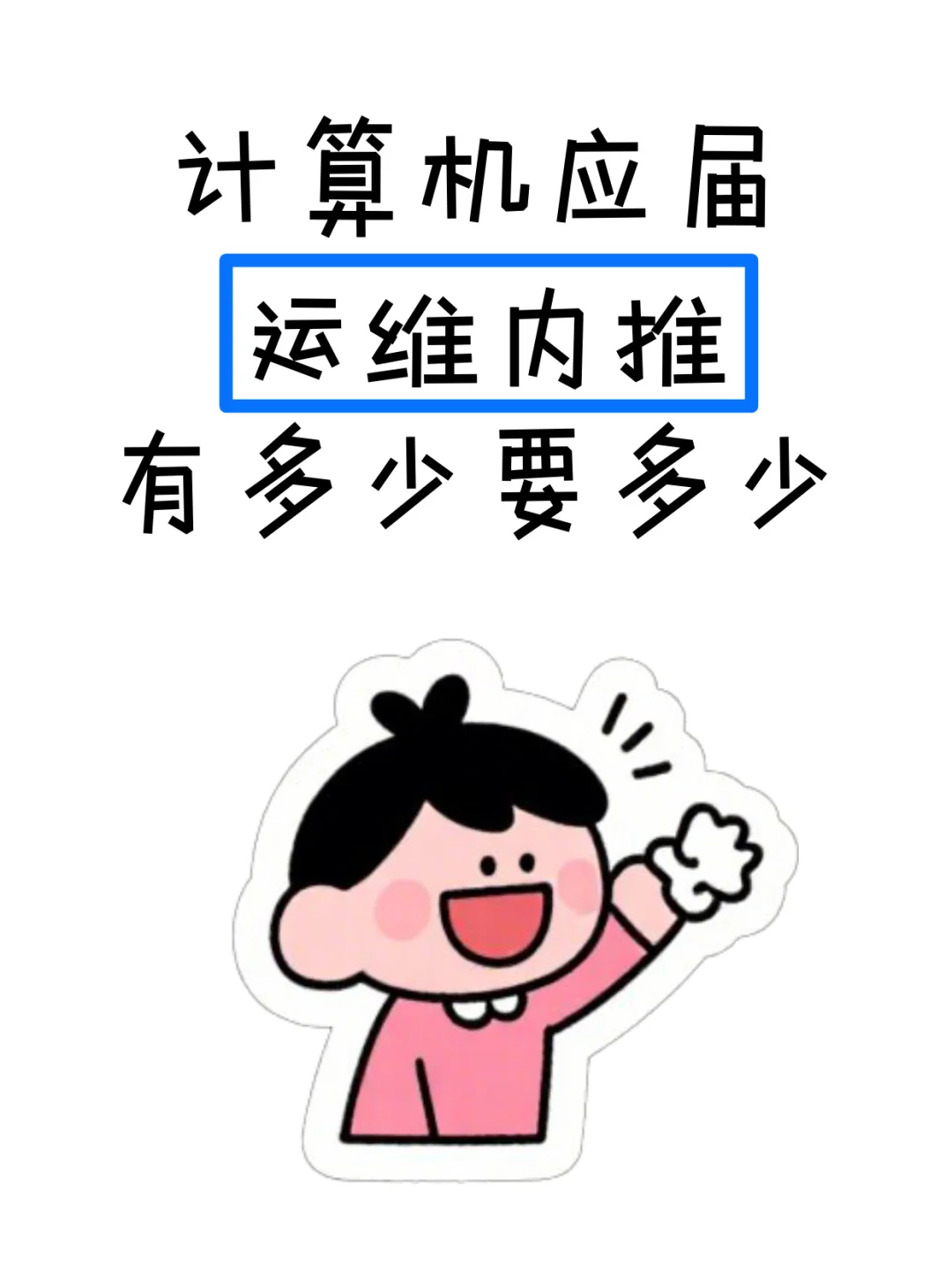 急招运维!高薪+福利好?