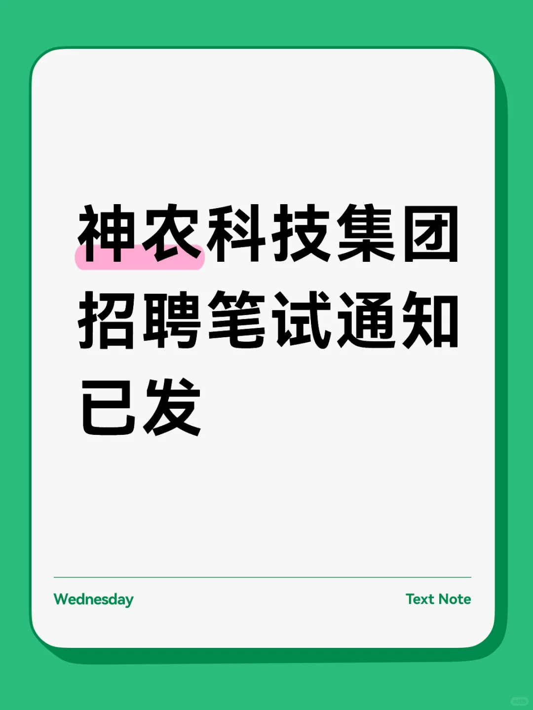 神农科技集团招聘笔试通知已发