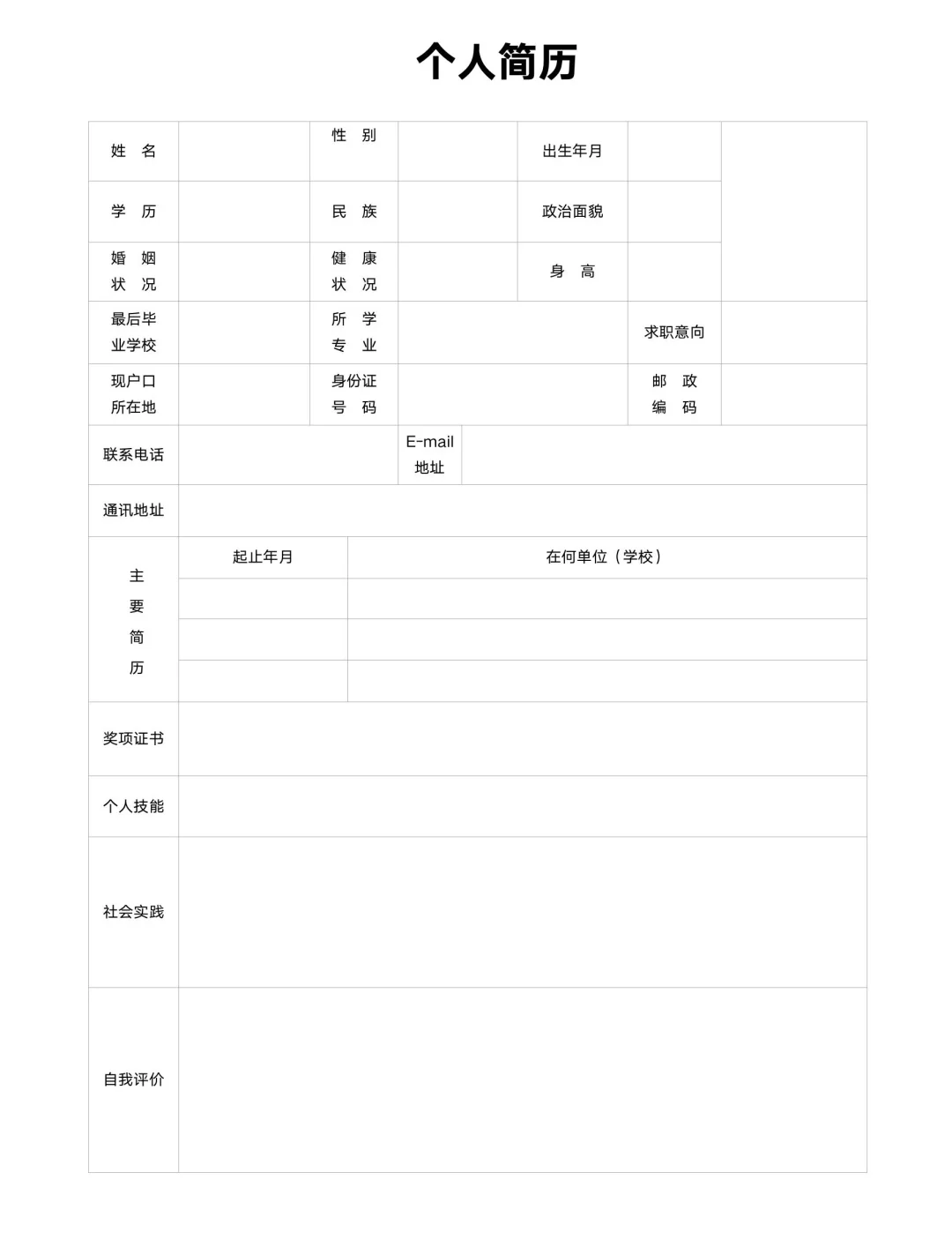 空白简历模板，个人简历通用版