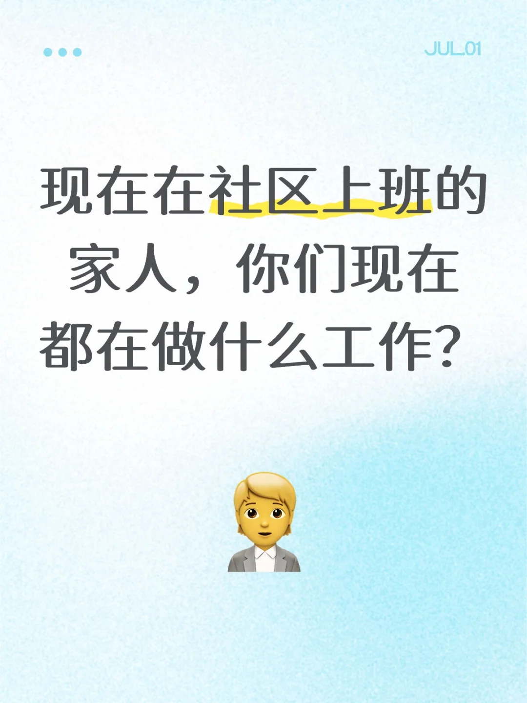 现在在社区上班的，你们现在都在做什么