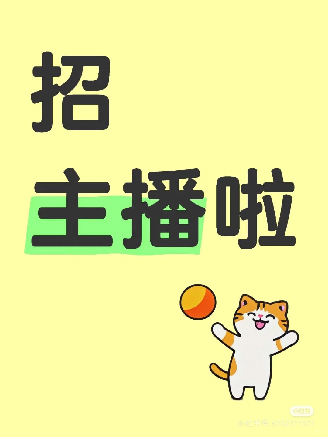 招聘主播,小白,无经验都可以做