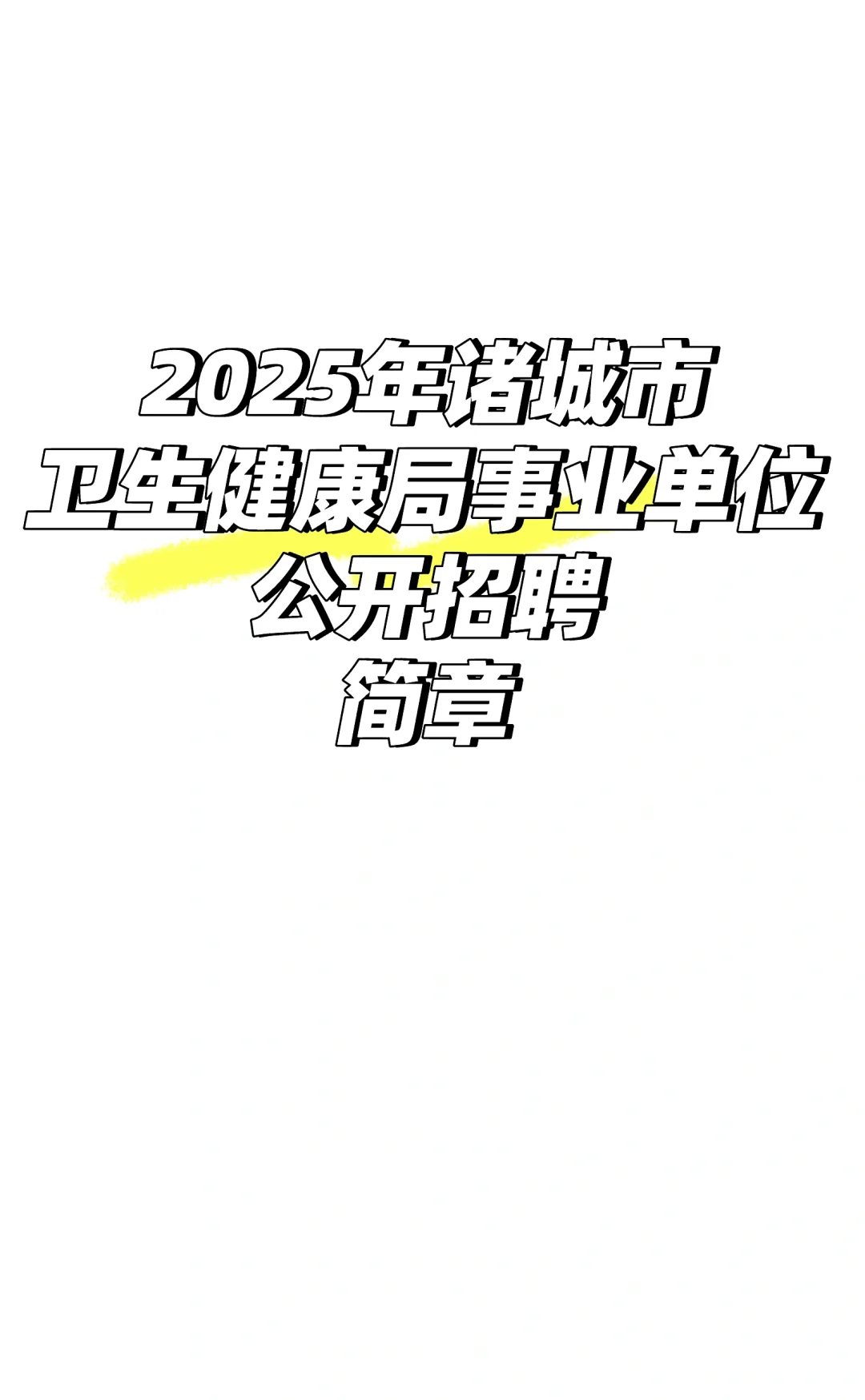 2025年诸城市卫生健康局事业单位公开招聘