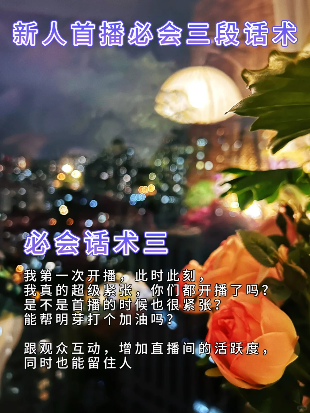 新主播必看,7 天起号留人话术,告别冷场焦虑