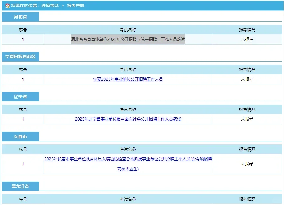 2025河北省直或将参加3月29日事业单位联考!