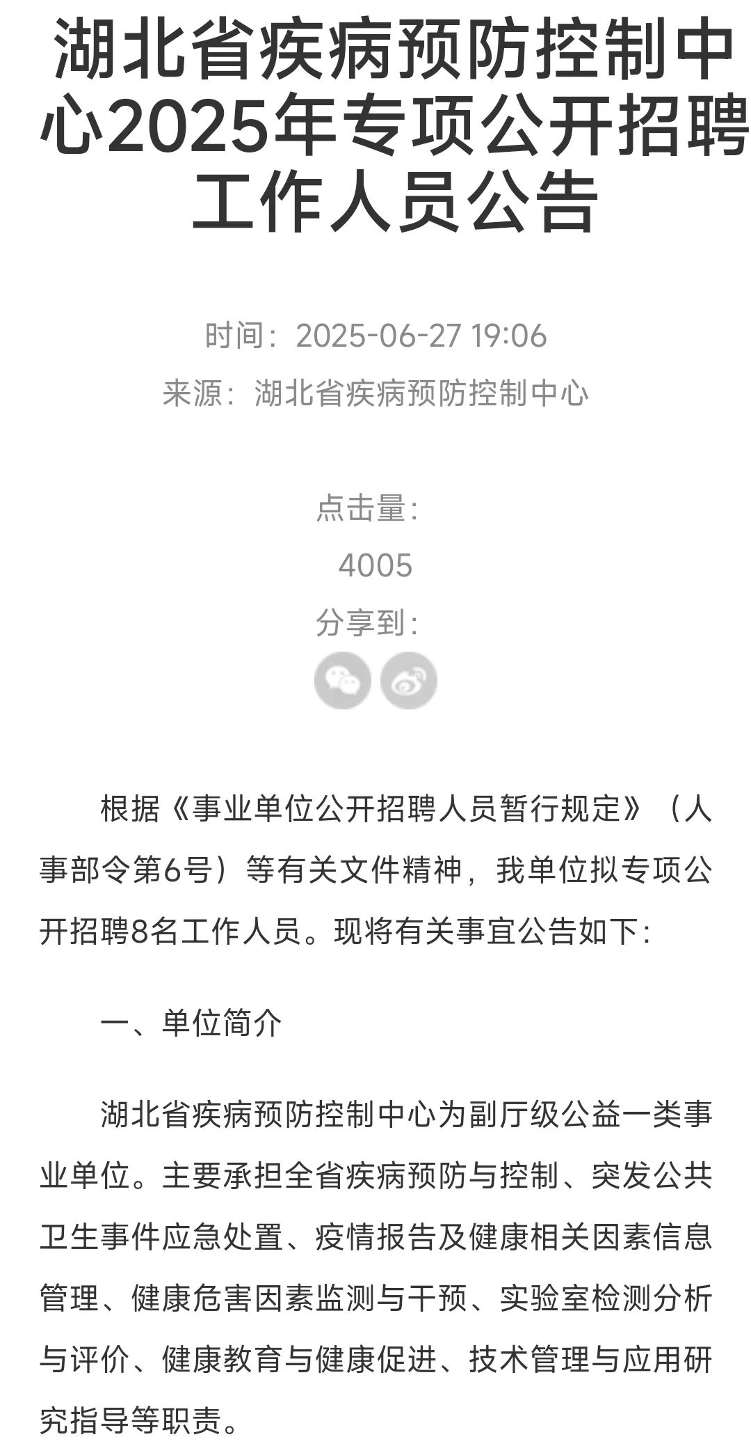 湖北省疾控2025公开招聘