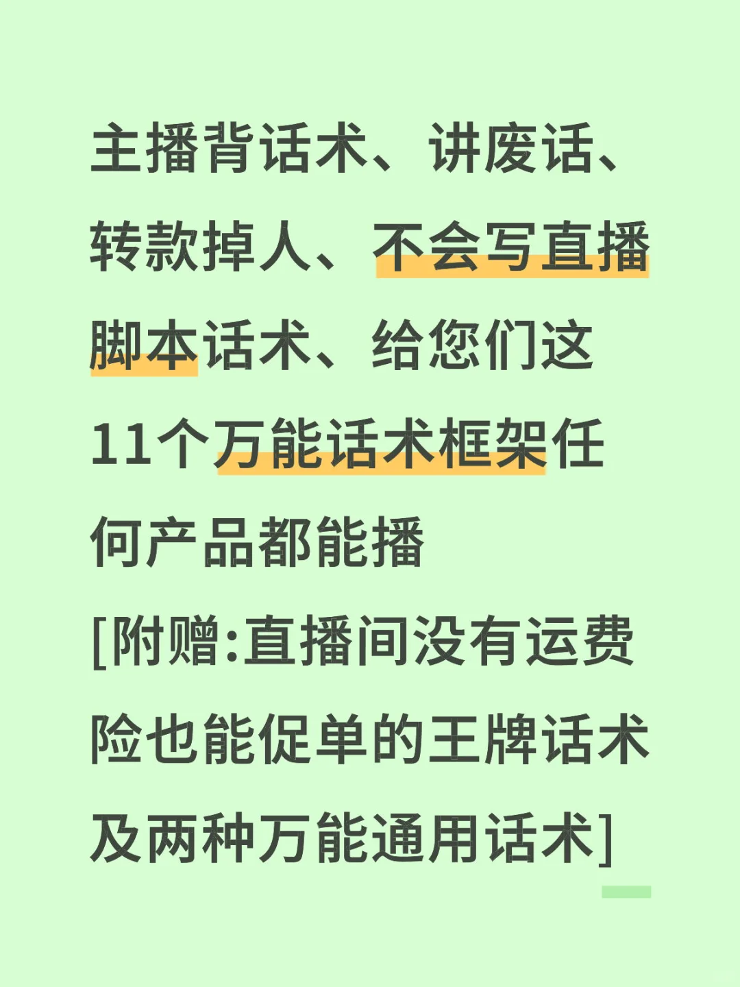 新手主播必备11个万能话术框架