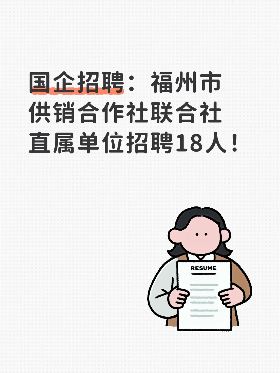 福州市国企招聘,双休➕五险一金