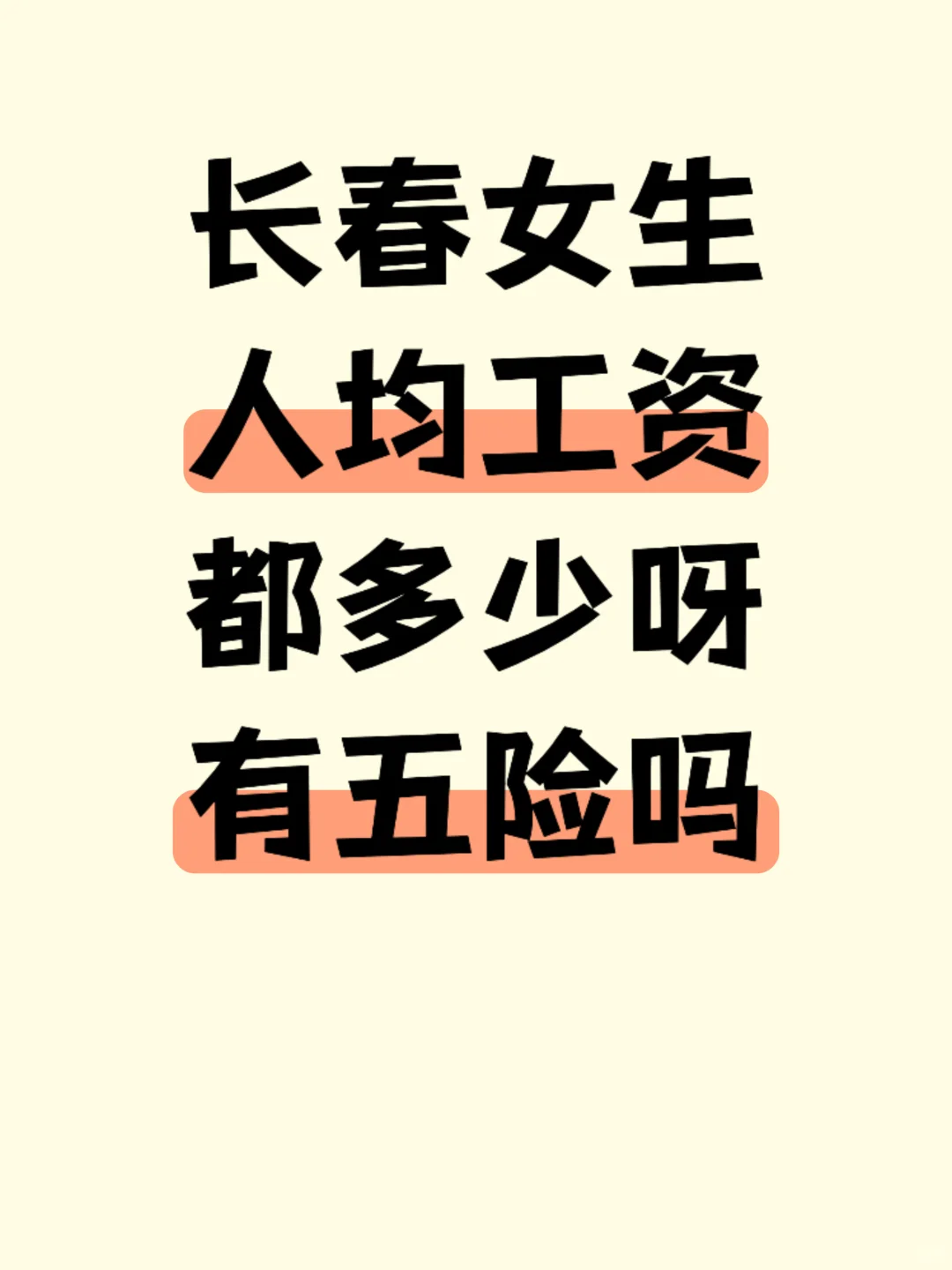 长春女生人均工资都多少有五险一金吗