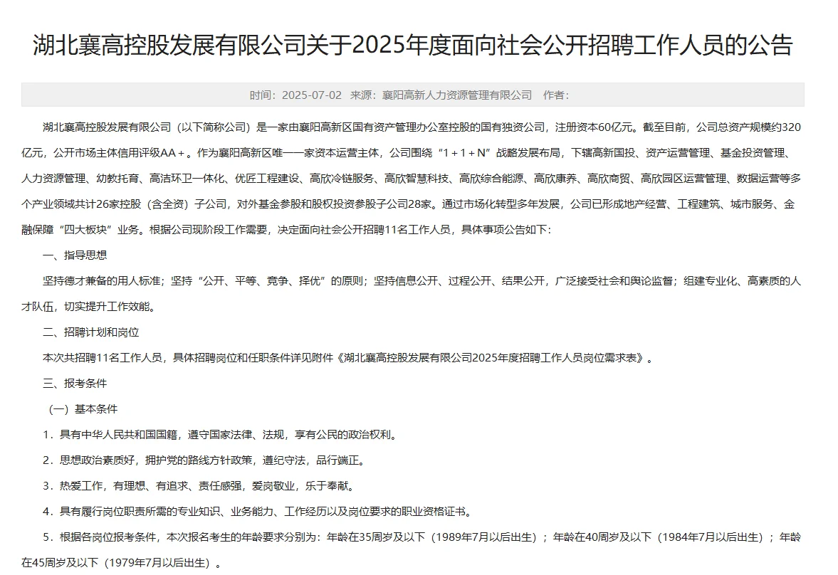 本科可报!襄阳市高新区一国企招11名员工!