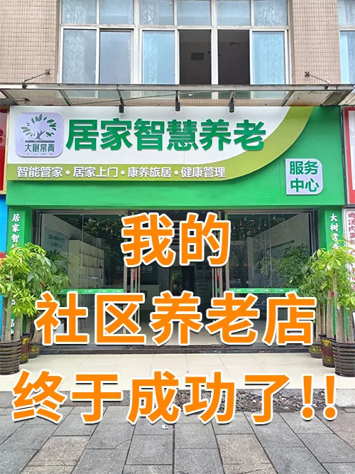 我的社区养老小掂,终于成功了!!!