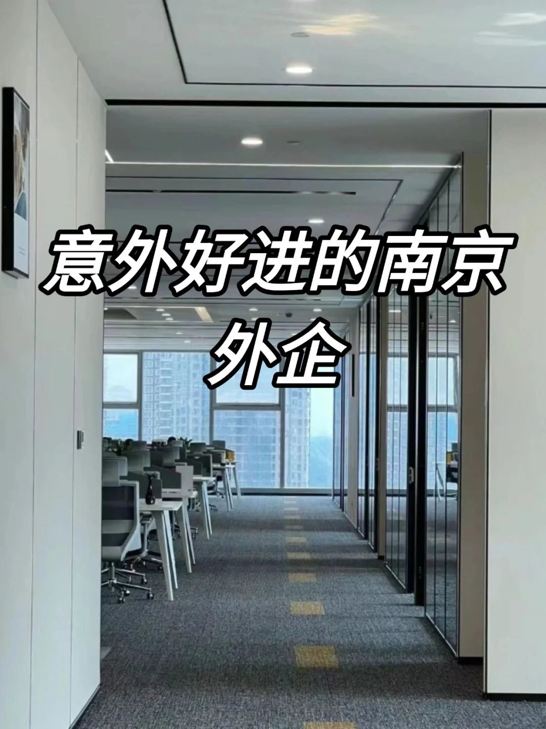意外好进的神仙外企—base南京