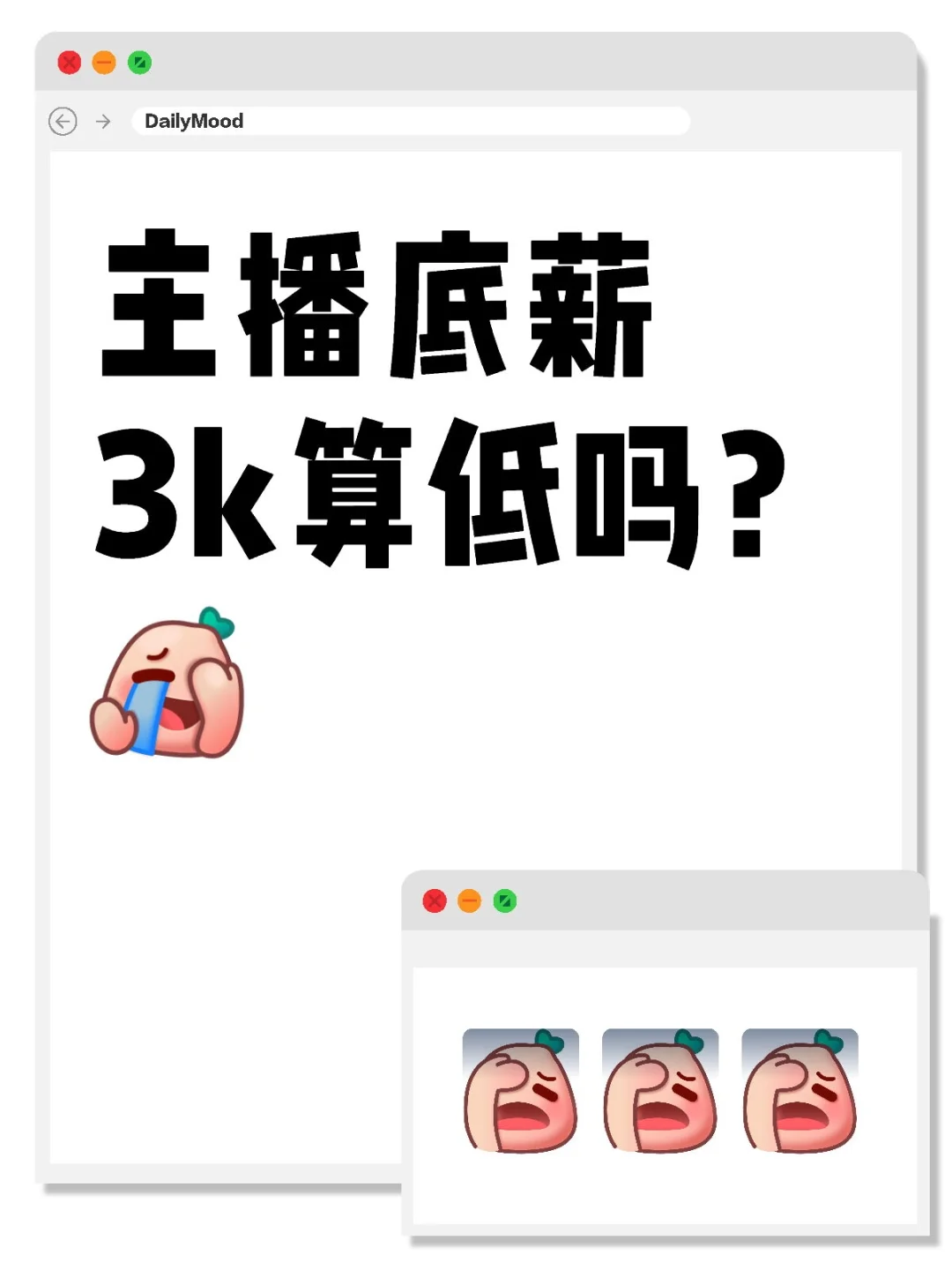 小白当主播这个工资正常不?