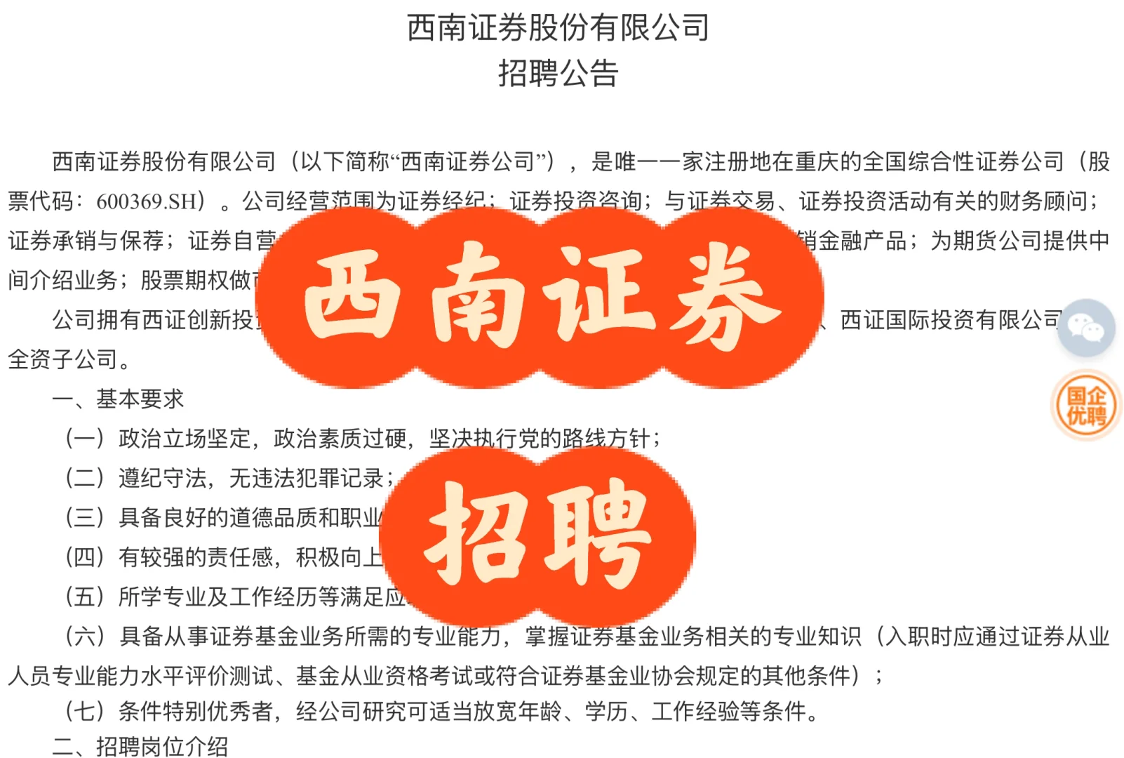 招聘｜西南证券股份有限公司招聘