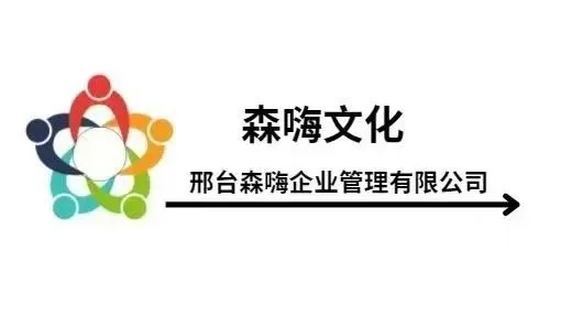 邢台森嗨文化企业管理有限公司 招聘啦!