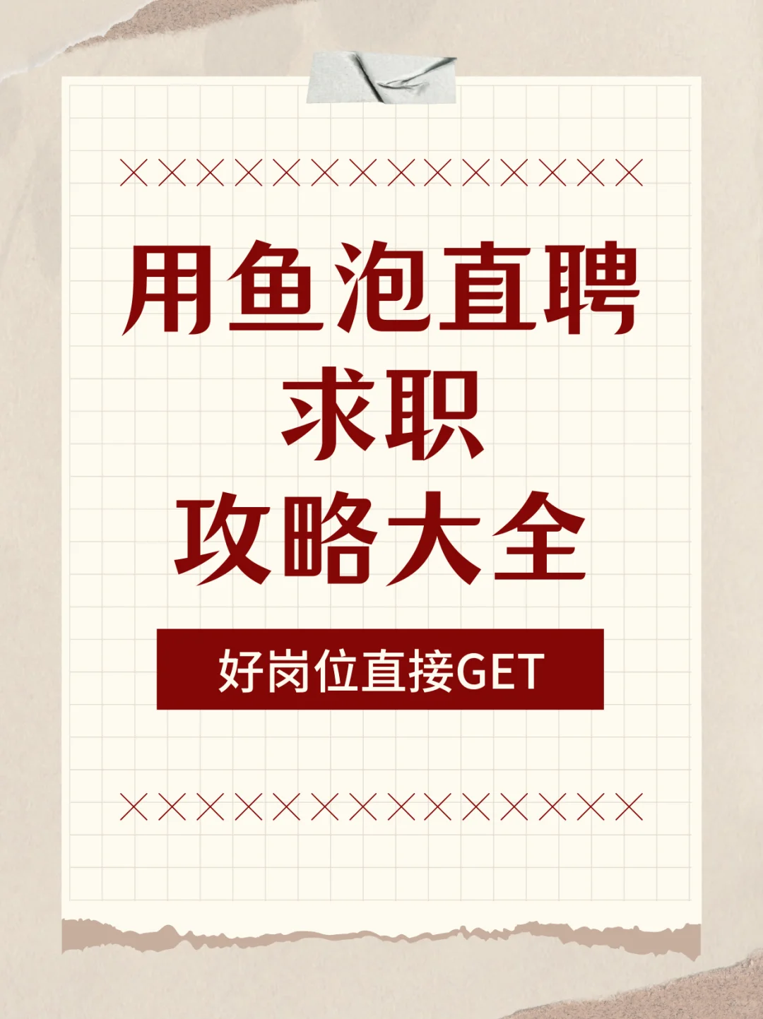 打工人必看!鱼泡直聘求职超全攻略