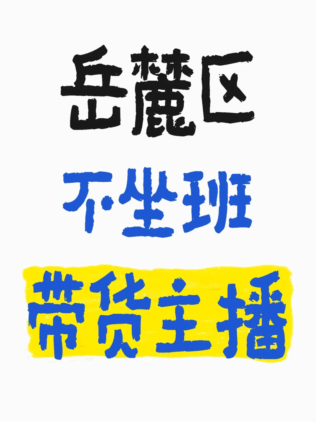 有没有带货主播还在找工作！