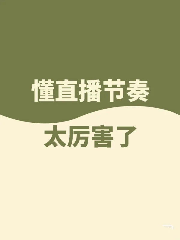 懂直播节奏主播太厉害