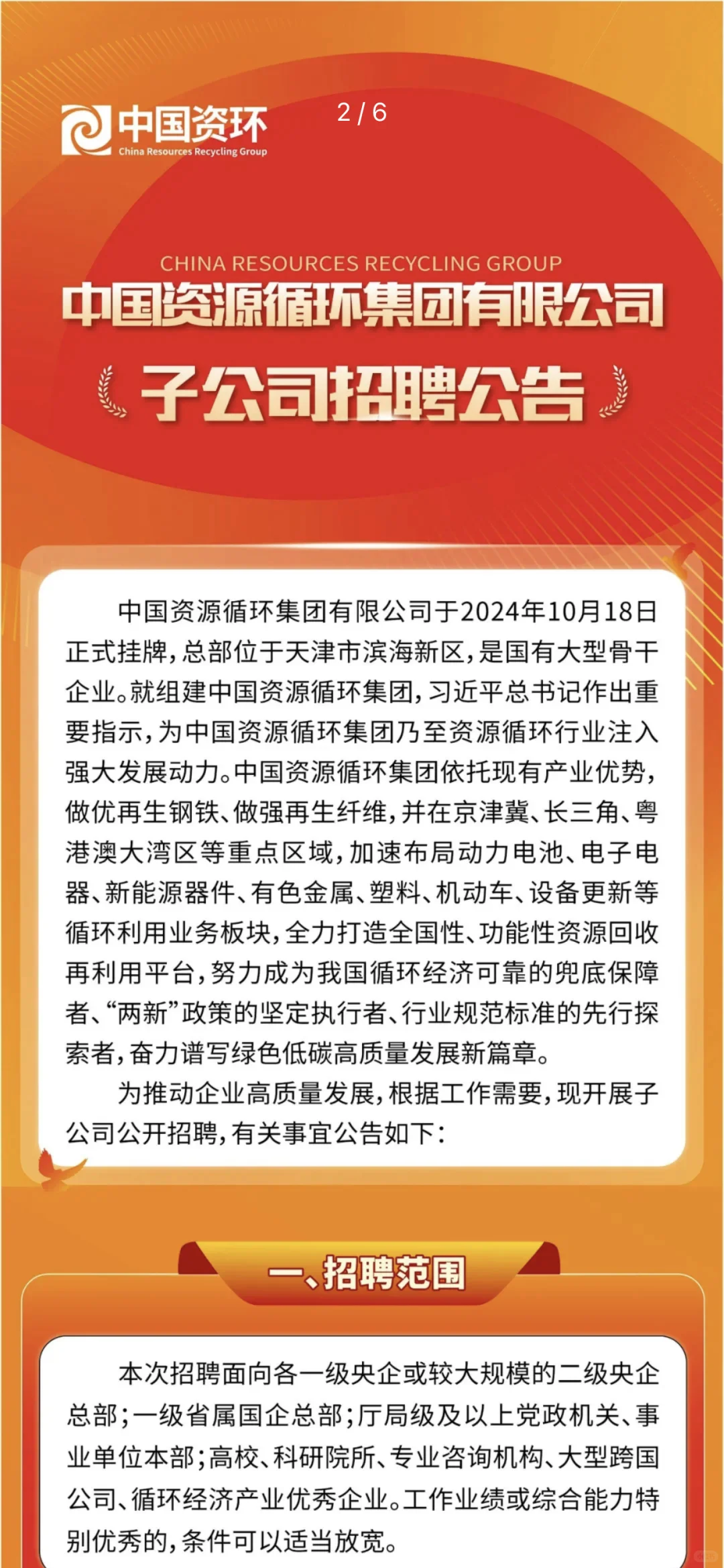 中国资源循环集团子公司招聘公告