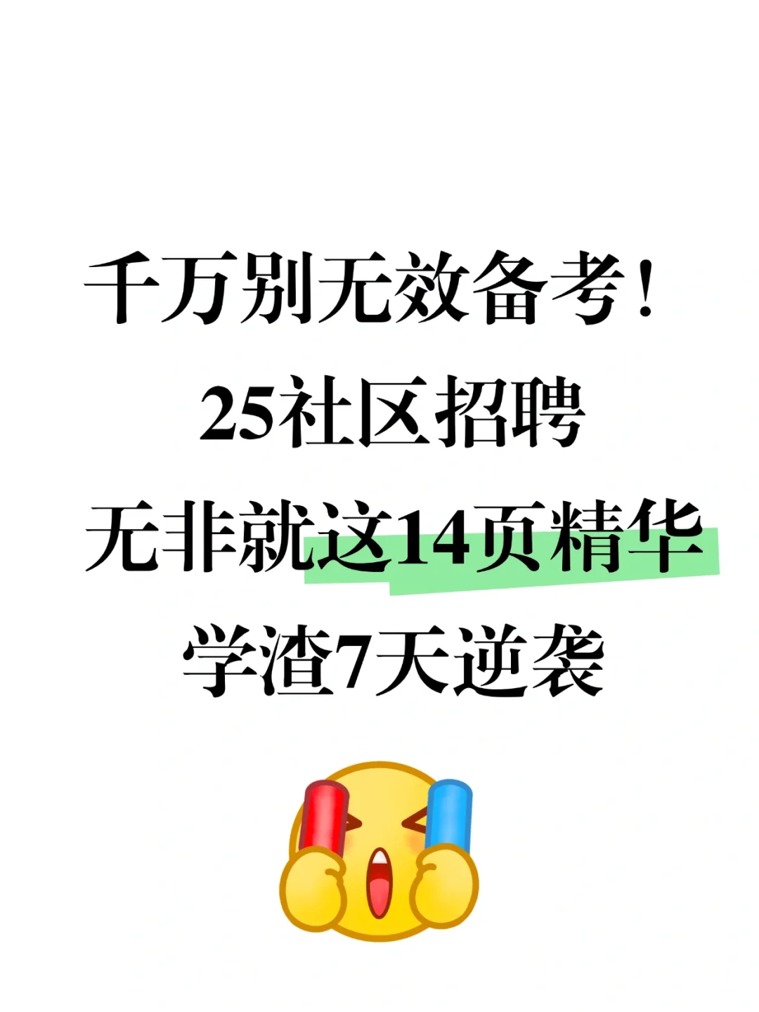 25社区招聘就这14页，学渣7天也能逆袭