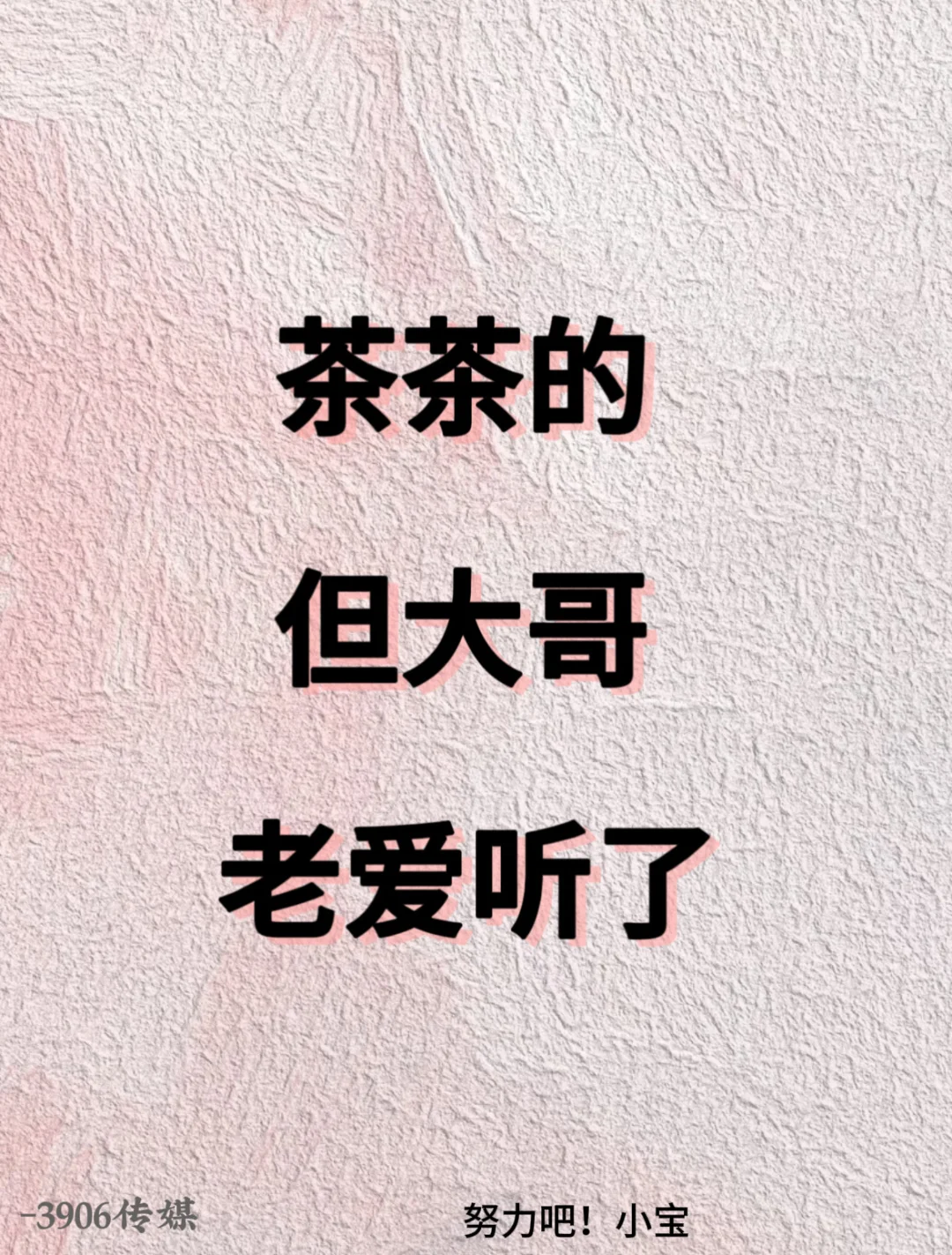 茶茶的 但大哥老爱听了，屡试不爽！！！