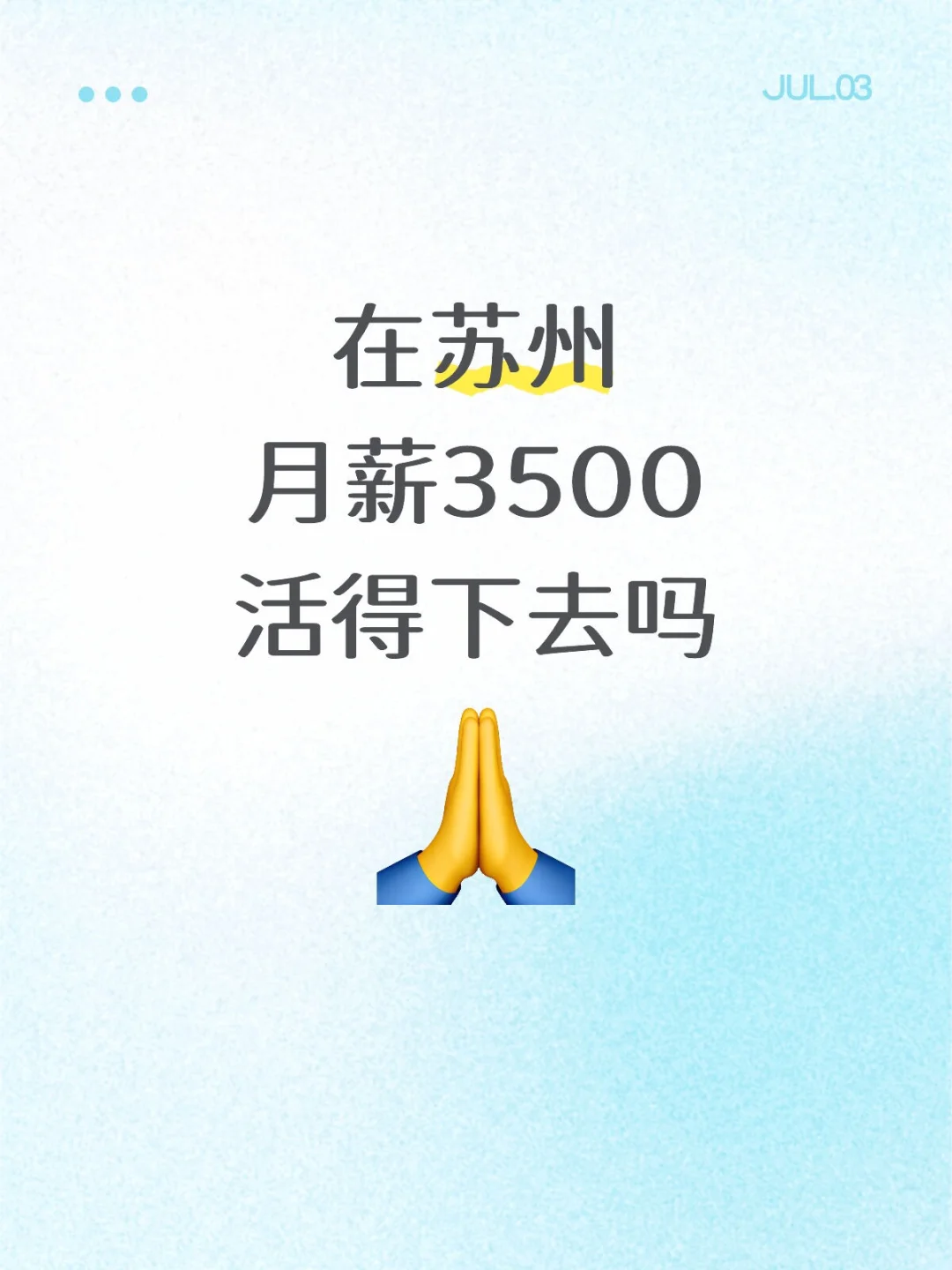 在苏州暑假工月薪3500,怎么活下去