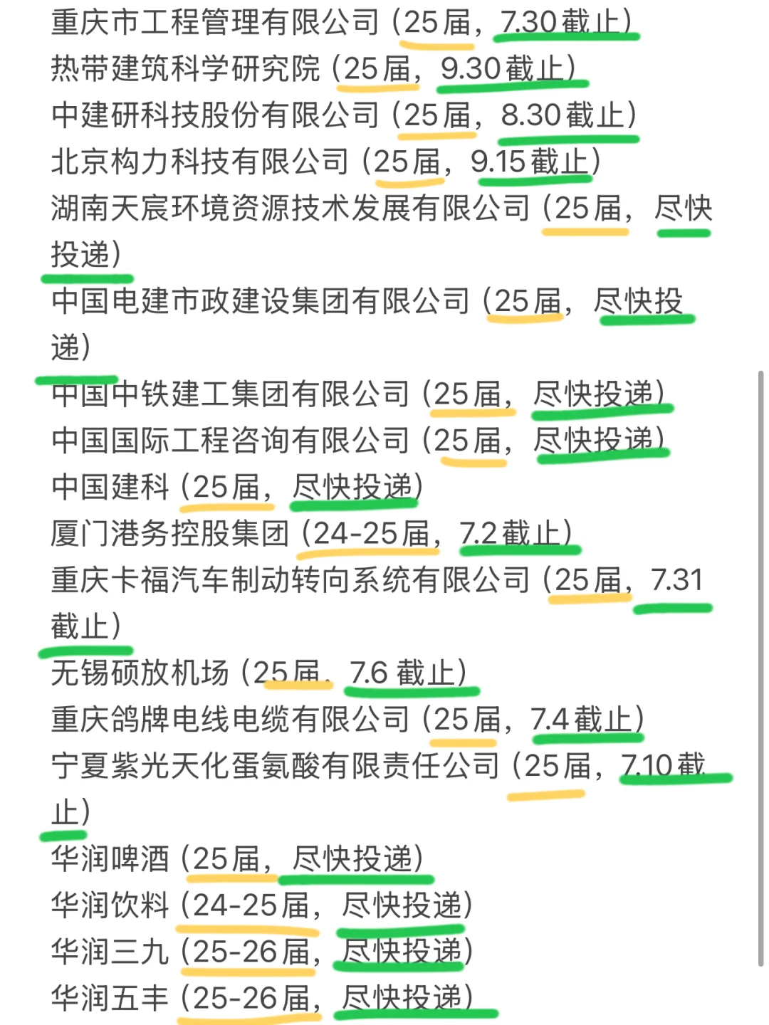 校招截止版来了！快去投递！