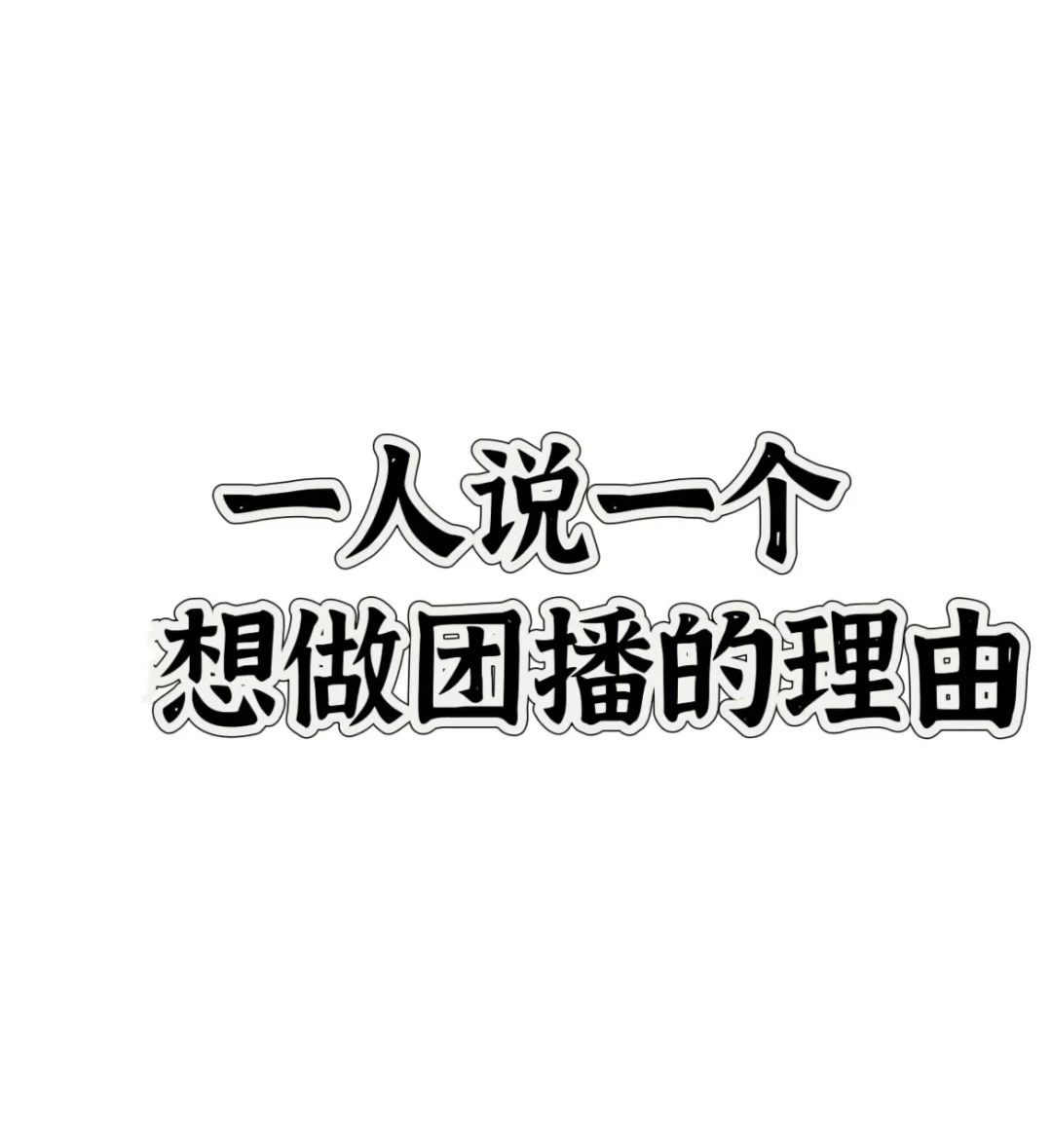 选择了做主播