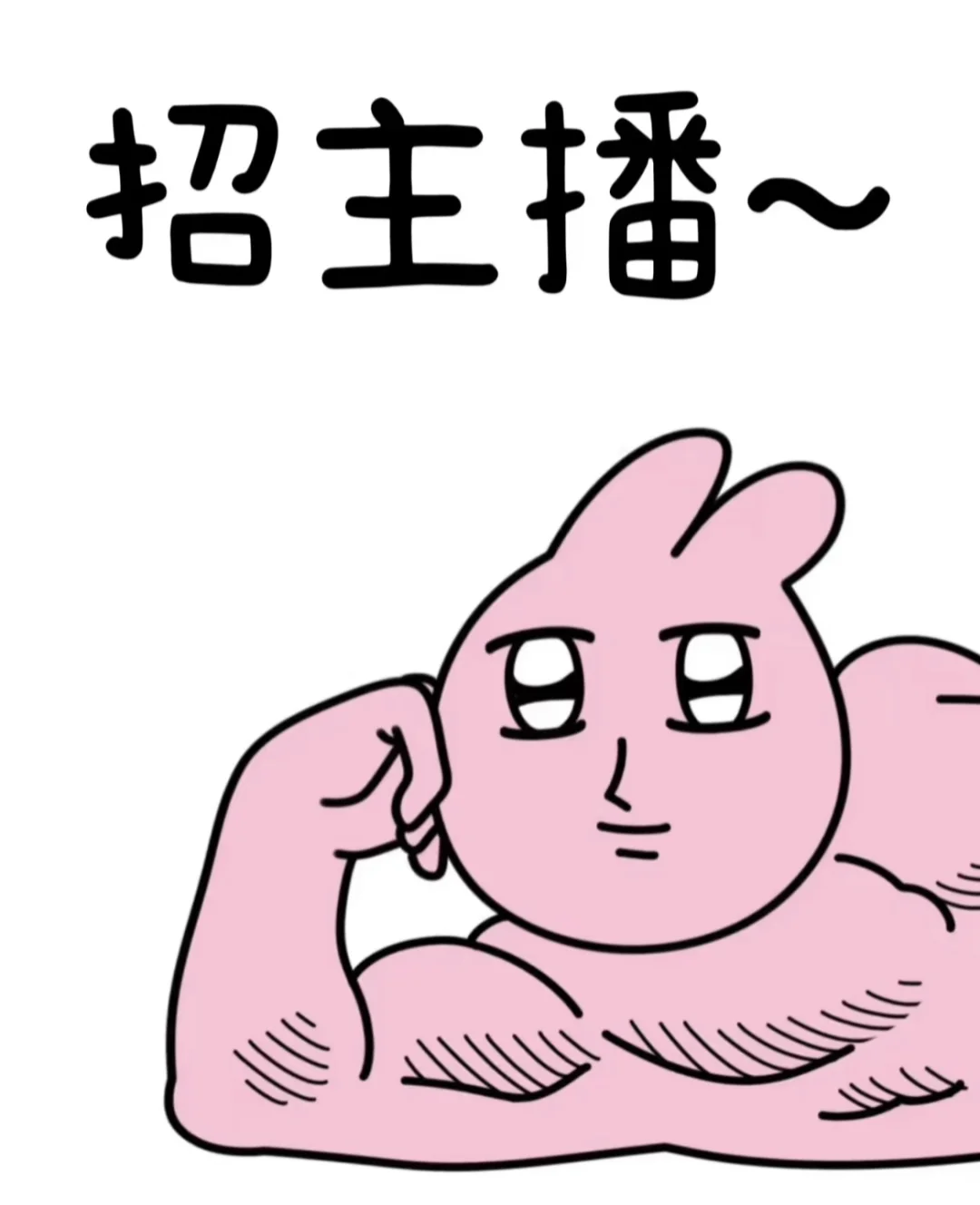 要不要来当带货主播~