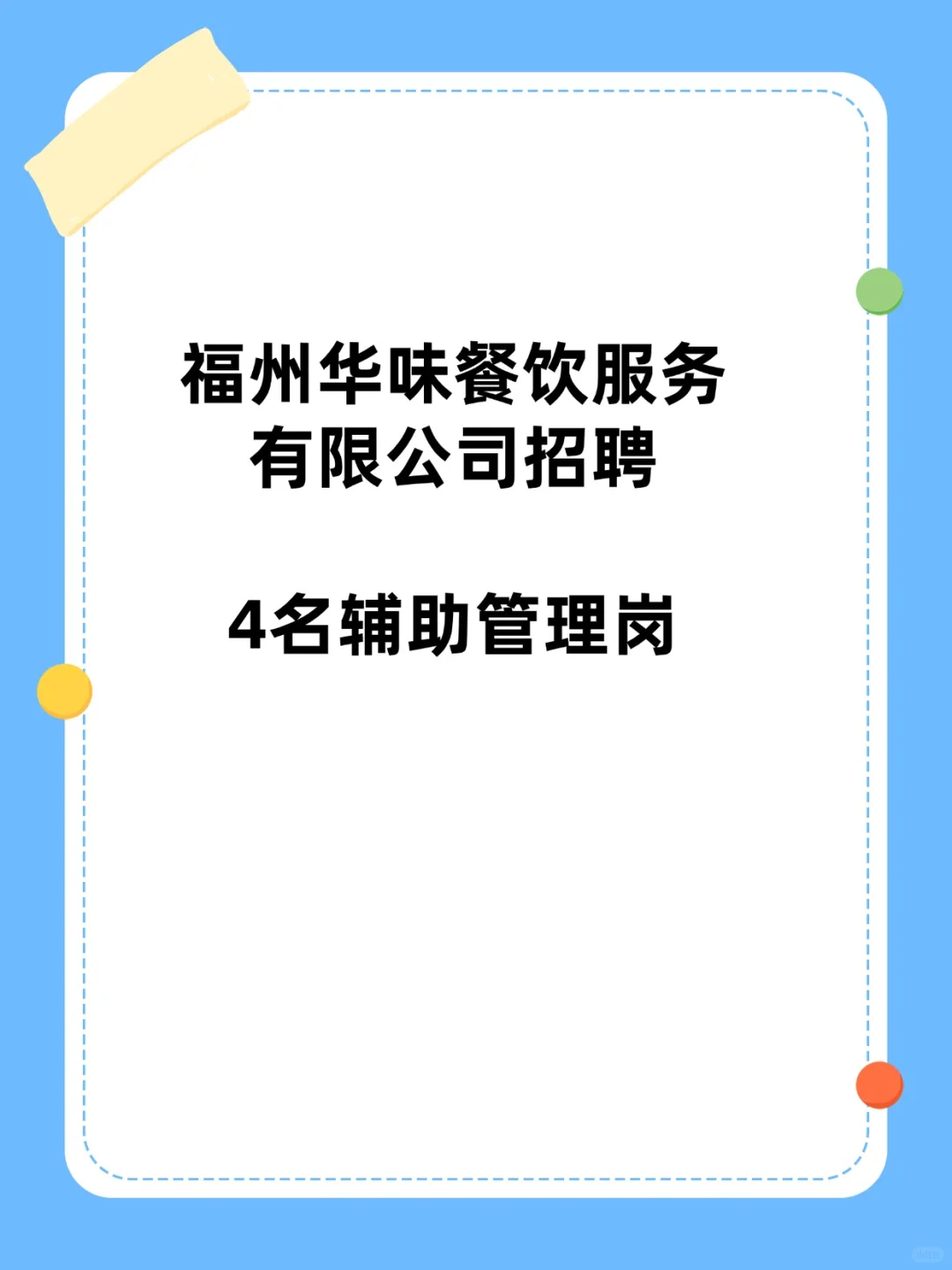 福州华味餐饮服务有限公司招聘
