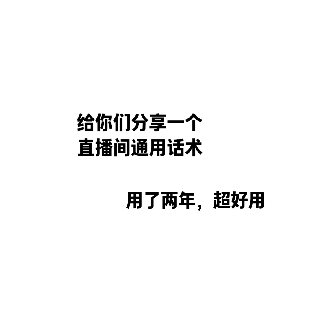 把自己当主播三年的经验分享给各位姐妹