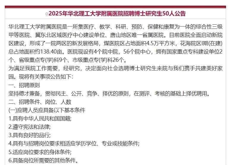 华北理工大学附属医院招聘50人公告