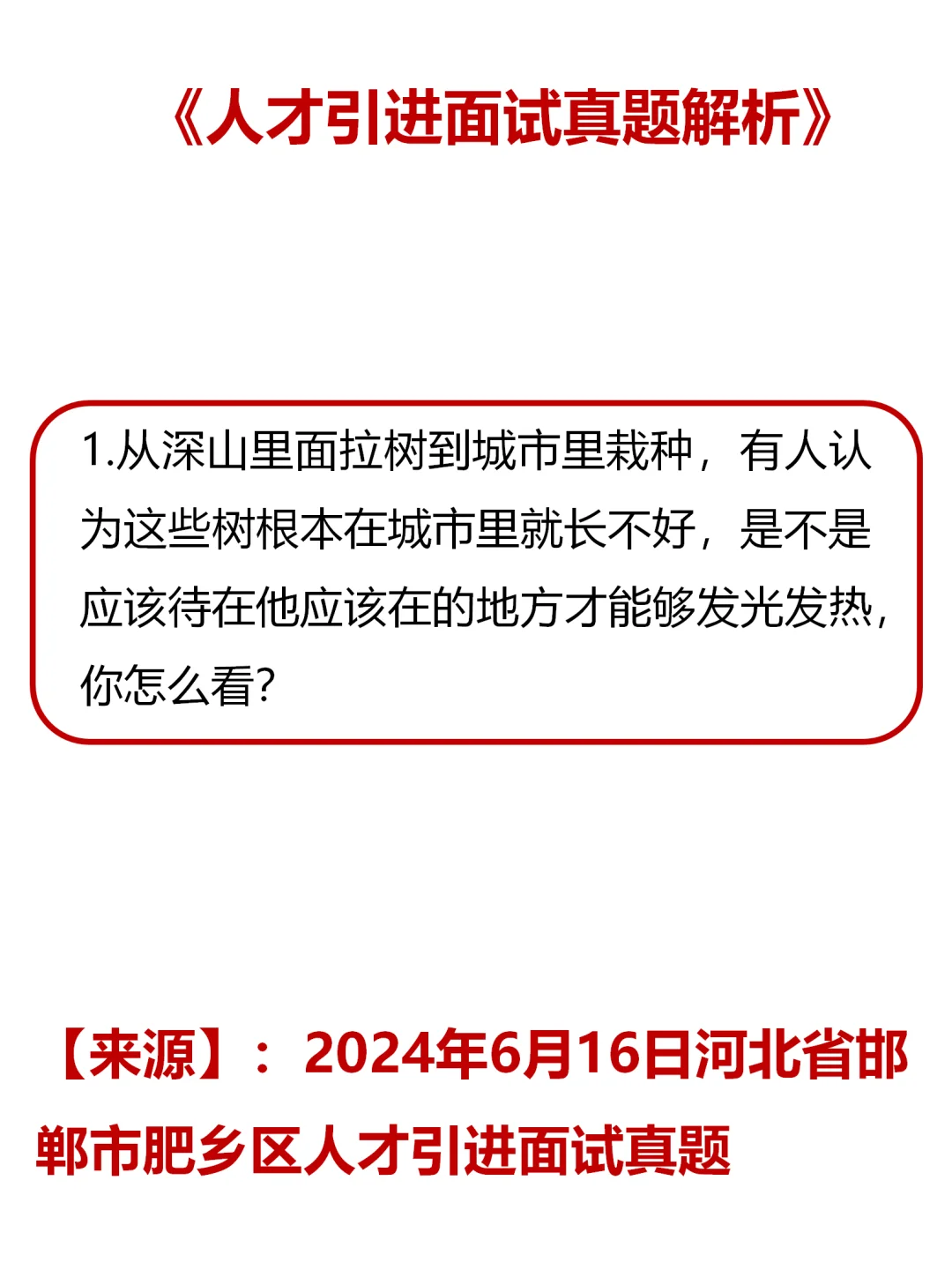 人才引进面试真题解析