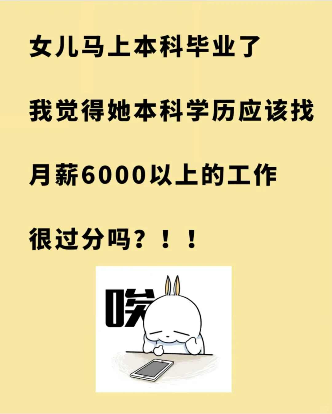毕业就找6000以上的工作