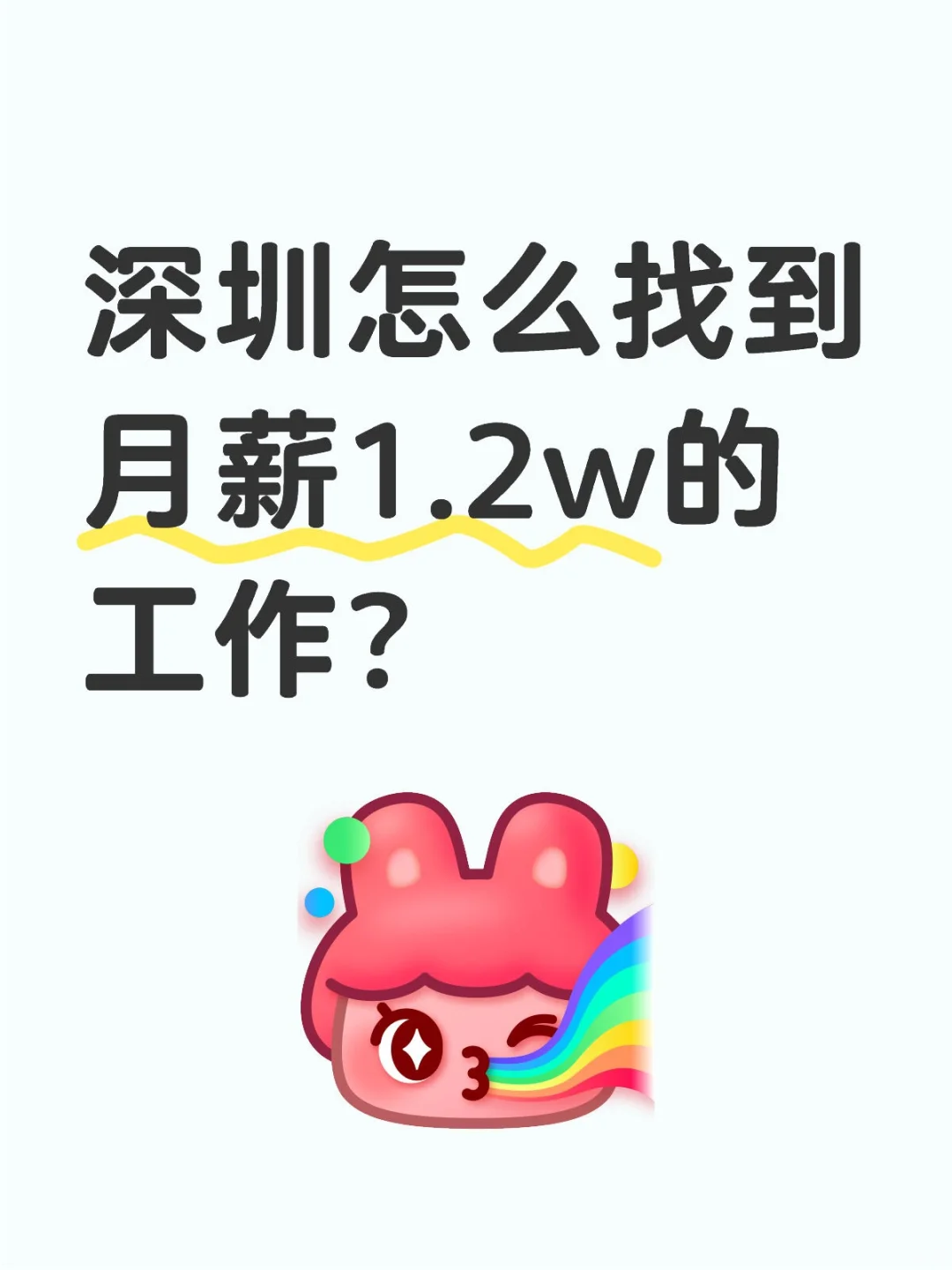 深圳怎么找到月薪1.2w的工作?