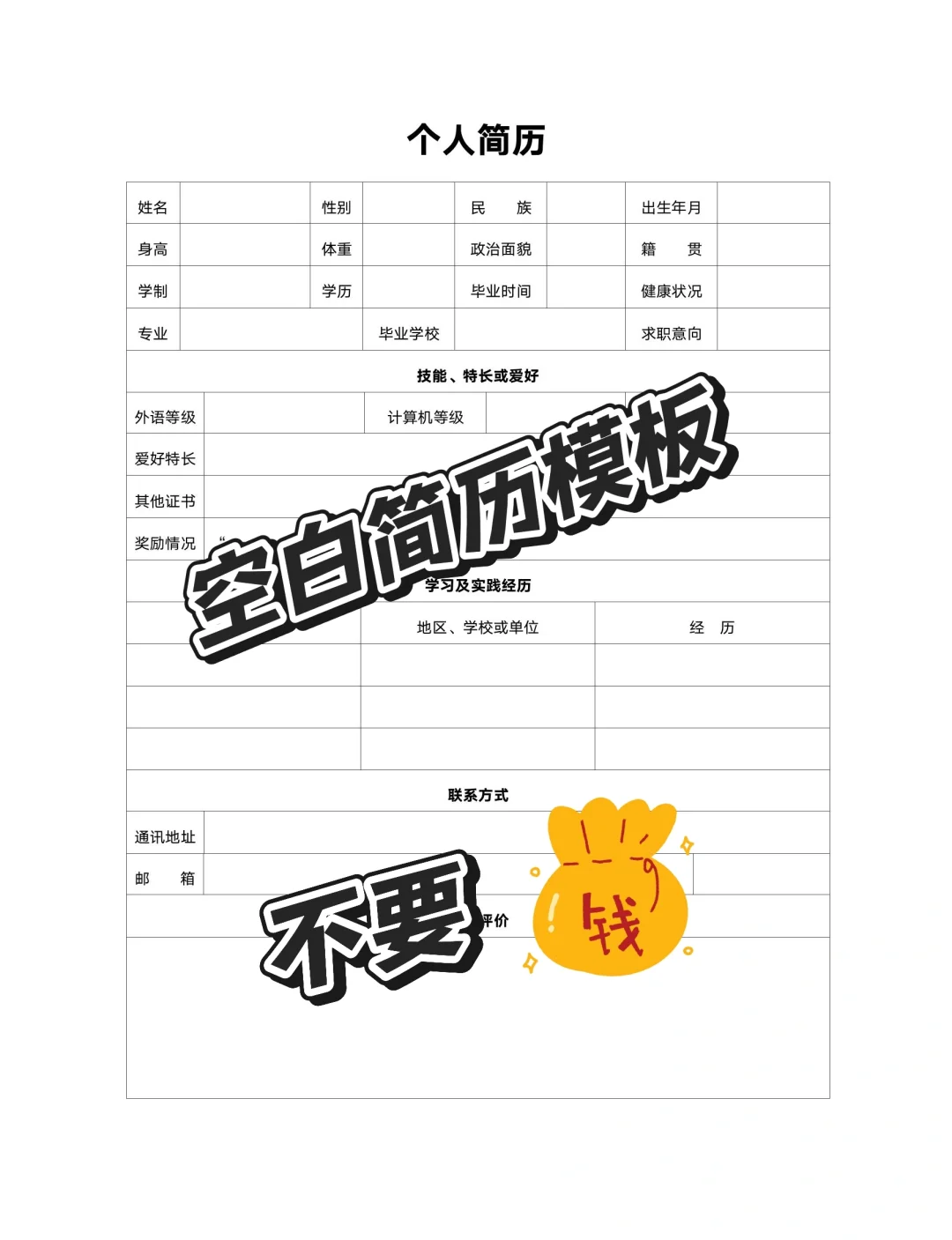 空白简历模板，个人简历通用版