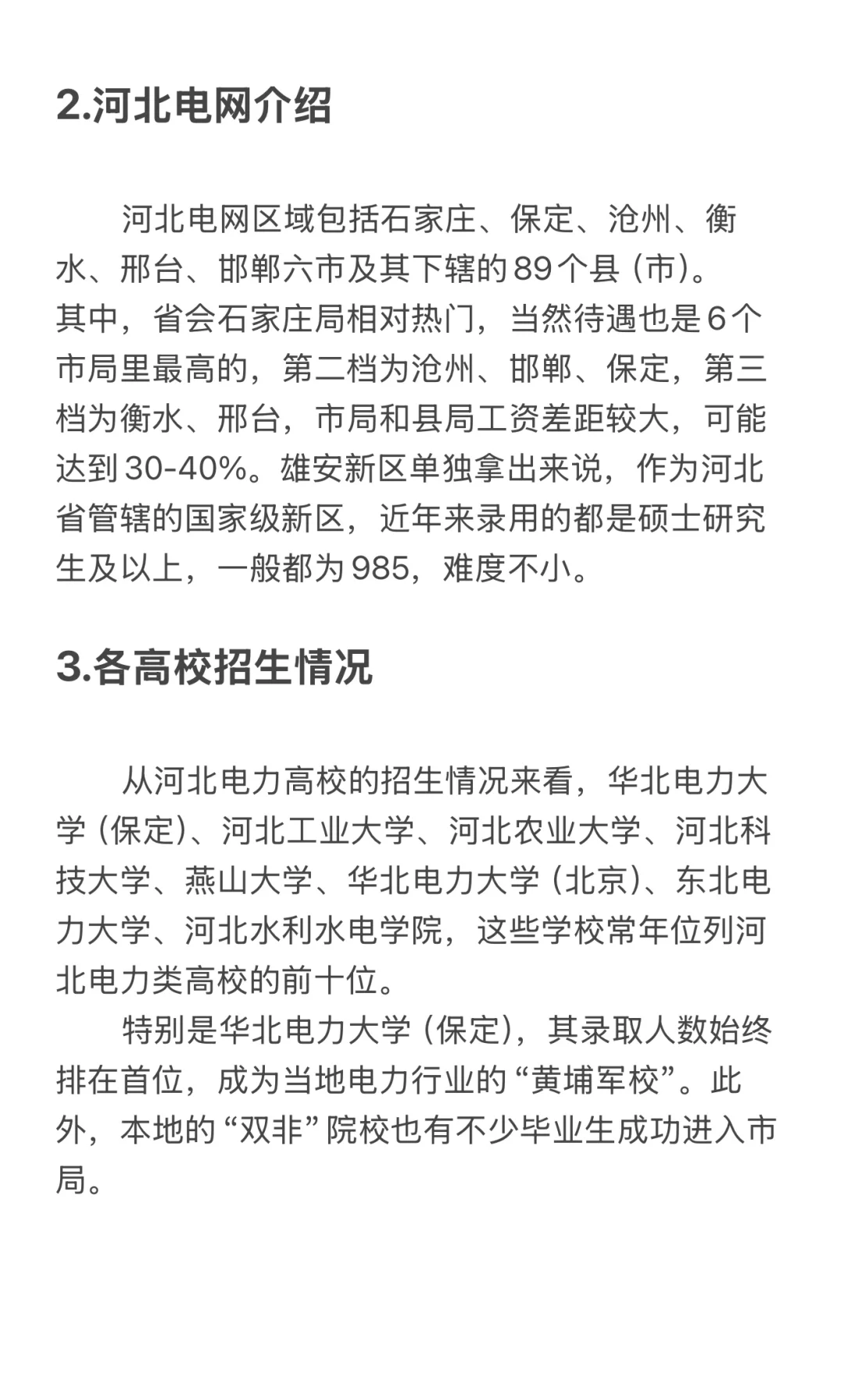 本科生可以进入河北电网市局!!