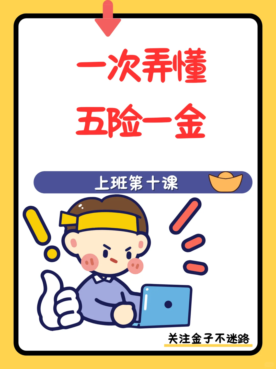 上班第十课:五险一金超全科普?