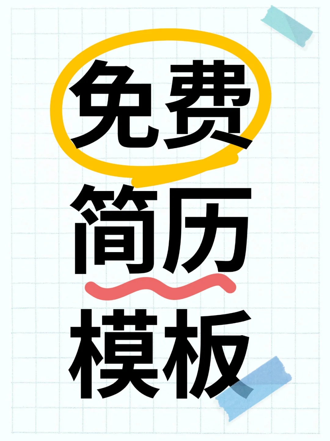 简约实用简历模板｜免费分享