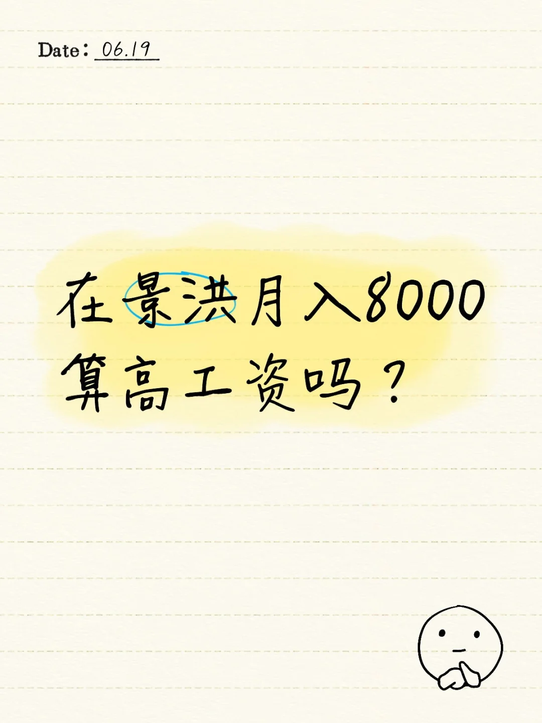 你的期待工资是多少?